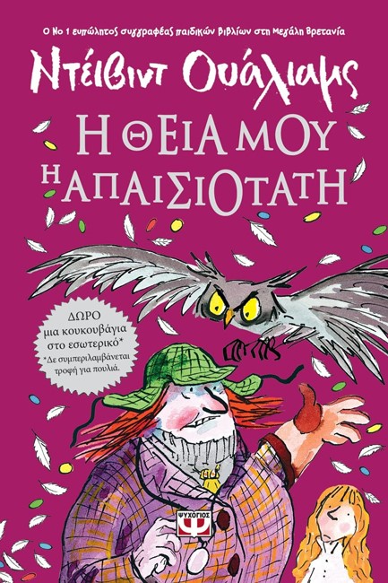Η ΘΕΙΑ ΜΟΥ Η ΑΠΑΙΣΙΟΤΑΤΗ-ΜΙΚΡΗ ΠΥΞΙΔΑ