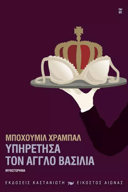 ΥΠΗΡΕΤΗΣΑ ΤΟΝ ΑΓΓΛΟ ΒΑΣΙΛΙΑ