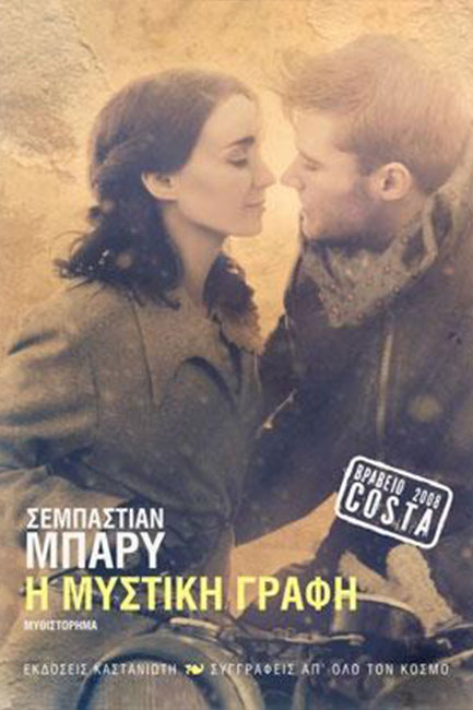 Η ΜΥΣΤΙΚΗ ΓΡΑΦΗ