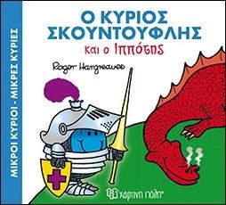 ΜΙΚΡΟΙ ΚΥΡΙΟΙ-ΜΙΚΡΕΣ ΚΥΡΙΕΣ ΜΑΓΙΚΑ ΠΑΡΑΜΥΘΙΑ ΝΟ4-Ο ΚΥΡΙΟΣ ΣΚΟΥΝΤΟΥΦΛΗΣ ΚΑΙ Ο ΙΠΠΟΤΗΣ