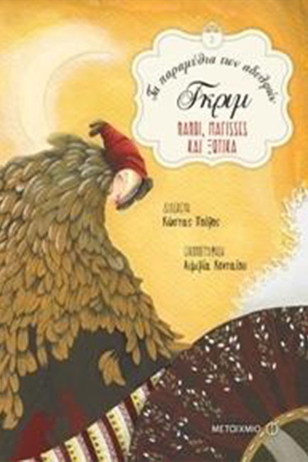 ΤΑ ΠΑΡΑΜΥΘΙΑ ΤΩΝ ΑΔΕΛΦΩΝ ΓΚΡΙΜ ΝΟ2-ΝΑΝΟΙ ΜΑΓΙΣΣΕΣ ΚΑΙ ΞΩΤΙΚΑ