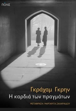 Η ΚΑΡΔΙΑ ΤΩΝ ΠΡΑΓΜΑΤΩΝ