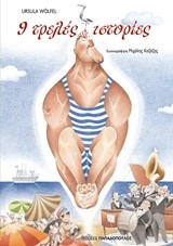 9 ΤΡΕΛΕΣ ΙΣΤΟΡΙΕΣ (ΑΣΤΕΙΕΣ ΙΣΤΟΡΙΕΣ ΝΟ3)
