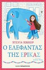 Ο ΕΛΕΦΑΝΤΑΣ ΤΗΣ ΕΡΙΚΑΣ