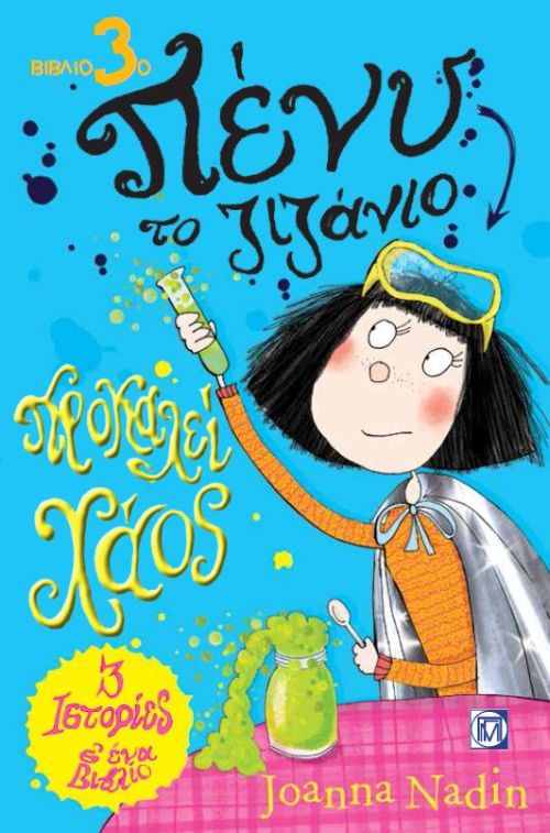 ΠΕΝΥ ΤΟ ΖΙΖΑΝΙΟ ΝΟ3-ΠΡΟΚΑΛΕΙ ΧΑΟΣ