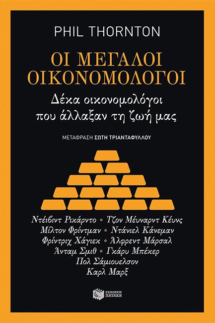 ΟΙ ΜΕΓΑΛΟΙ ΟΙΚΟΝΟΜΟΛΟΓΟΙ