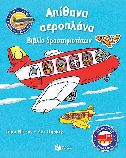 ΑΠΙΘΑΝΕΣ ΜΗΧΑΝΕΣ-ΑΠΙΘΑΝΑ ΑΕΡΟΠΛΑΝΑ