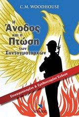 Η ΑΝΟΔΟΣ ΚΑΙ Η ΠΤΩΣΗ ΤΩΝ ΣΥΝΤΑΓΜΑΤΑΡΧΩΝ