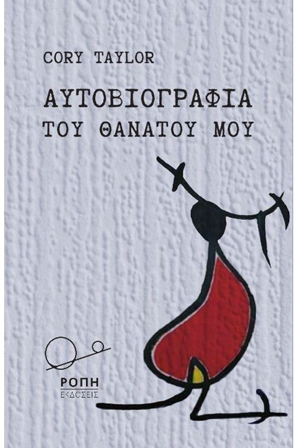ΑΥΤΟΒΙΟΓΡΑΦΙΑ ΤΟΥ ΘΑΝΑΤΟΥ ΜΟΥ