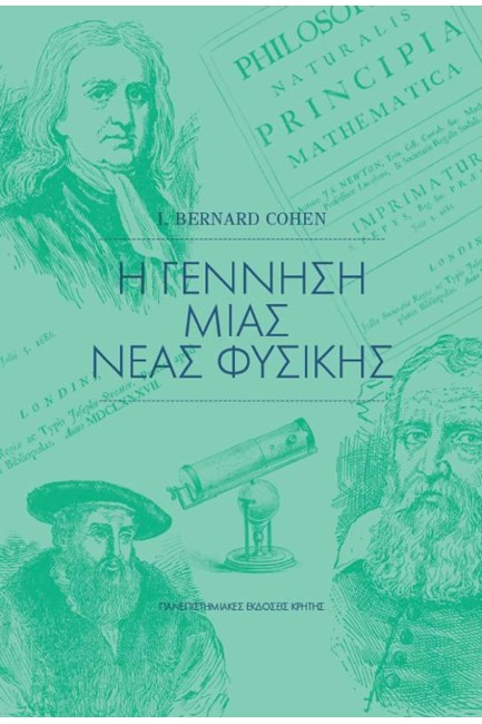 Η ΓΕΝΝΗΣΗ ΜΙΑΣ ΝΕΑΣ ΦΥΣΙΚΗΣ