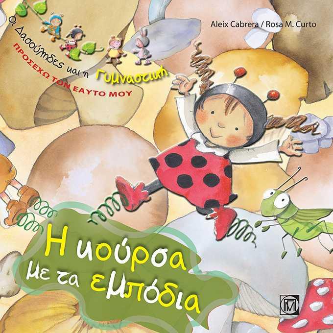 ΟΙ ΔΑΣΟΥΛΗΔΕΣ-ΠΡΟΣΕΧΩ ΤΟΝ ΕΑΥΤΟ ΜΟΥ-Η ΚΟΥΡΣΑ ΜΕ ΤΑ ΕΜΠΟΔΙΑ