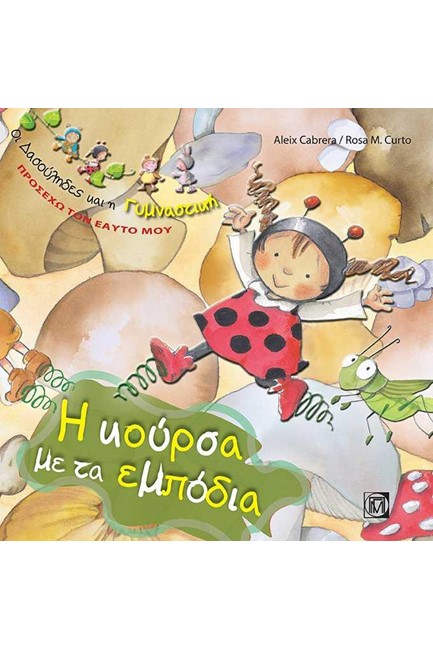 ΟΙ ΔΑΣΟΥΛΗΔΕΣ-ΠΡΟΣΕΧΩ ΤΟΝ ΕΑΥΤΟ ΜΟΥ-Η ΚΟΥΡΣΑ ΜΕ ΤΑ ΕΜΠΟΔΙΑ