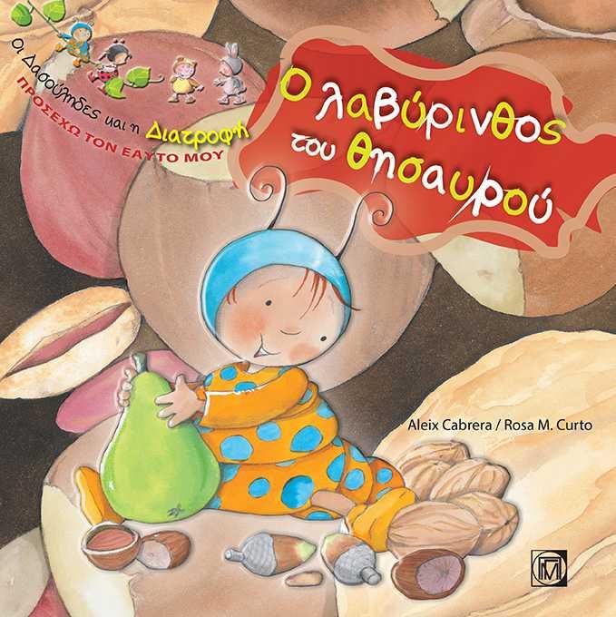 ΟΙ ΔΑΣΟΥΛΗΔΕΣ-ΠΡΟΣΕΧΩ ΤΟΝ ΕΑΥΤΟ ΜΟΥ-Ο ΛΑΒΥΡΙΝΘΟΣ ΤΟΥ ΘΗΣΑΥΡΟΥ