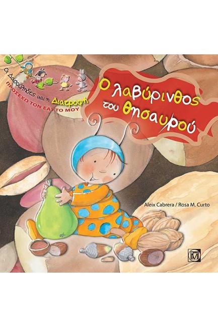 ΟΙ ΔΑΣΟΥΛΗΔΕΣ-ΠΡΟΣΕΧΩ ΤΟΝ ΕΑΥΤΟ ΜΟΥ-Ο ΛΑΒΥΡΙΝΘΟΣ ΤΟΥ ΘΗΣΑΥΡΟΥ