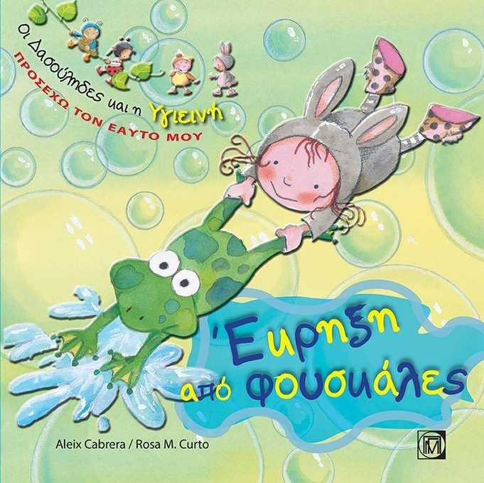 ΟΙ ΔΑΣΟΥΛΗΔΕΣ-ΕΚΡΗΞΗ ΑΠΟ ΦΟΥΣΚΑΛΕΣ