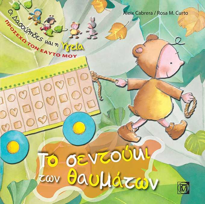 ΟΙ ΔΑΣΟΥΛΗΔΕΣ-ΠΡΟΣΕΧΩ ΤΟΝ ΕΑΥΤΟ ΜΟΥ-ΤΟ ΣΕΝΤΟΥΚΙ ΤΩΝ ΘΑΥΜΑΤΩΝ