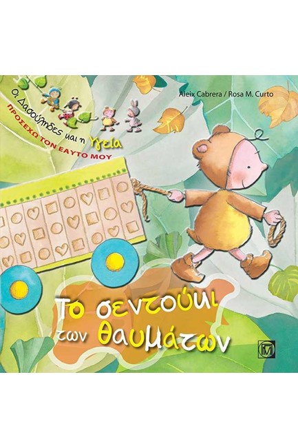 ΟΙ ΔΑΣΟΥΛΗΔΕΣ-ΠΡΟΣΕΧΩ ΤΟΝ ΕΑΥΤΟ ΜΟΥ-ΤΟ ΣΕΝΤΟΥΚΙ ΤΩΝ ΘΑΥΜΑΤΩΝ