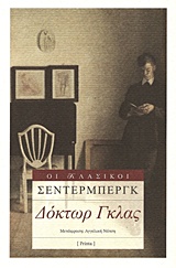 ΔΟΚΤΩΡ ΓΚΛΑΣ