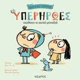 ΟΙ ΥΠΕΡΗΡΩΕΣ ΝΟ1-ΝΙΩΘΟΥΝ ΚΙ ΑΥΤΟΙ ΜΟΝΑΞΙΑ