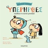 ΟΙ ΥΠΕΡΗΡΩΕΣ ΝΟ1-ΝΙΩΘΟΥΝ ΚΙ ΑΥΤΟΙ ΜΟΝΑΞΙΑ