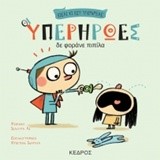 ΟΙ ΥΠΕΡΗΡΩΕΣ ΝΟ2-ΔΕ ΦΟΡΑΝΕ ΠΙΠΙΛΑ