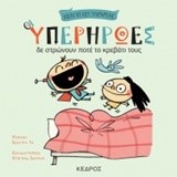 ΟΙ ΥΠΕΡΗΡΩΕΣ ΝΟ3-ΔΕ ΣΤΡΩΝΟΥΝ ΠΟΤΕ ΤΟ ΚΡΕΒΑΤΙ ΤΟΥΣ