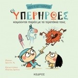 ΟΙ ΥΠΕΡΗΡΩΕΣ ΝΟ4-ΚΟΙΜΟΥΝΤΑΙ ΠΑΡΕΑ ΜΕ ΤΑ ΤΕΡΑΤΑΚΙΑ ΤΟΥΣ