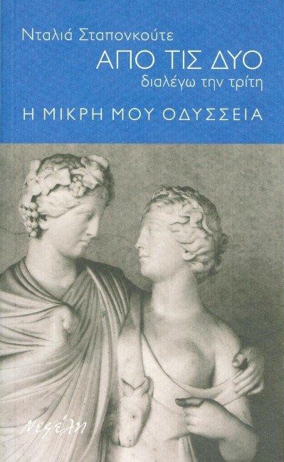 ΑΠΟ ΤΙΣ ΔΥΟ ΔΙΑΛΕΓΩ ΤΗΝ ΤΡΙΤΗ