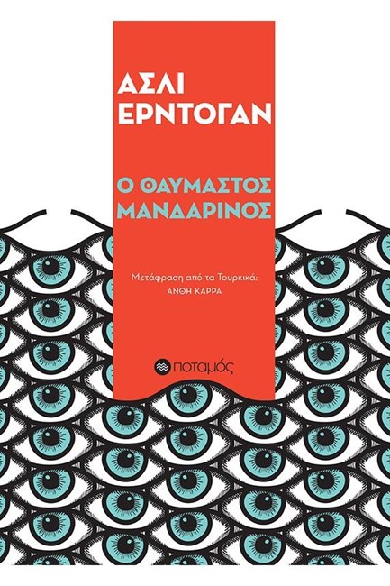 Ο ΘΑΥΜΑΣΤΟΣ ΜΑΝΔΑΡΙΝΟΣ