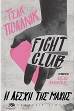 FIGHT CLUB-Η ΛΕΣΧΗ ΤΗΣ ΜΑΧΗΣ