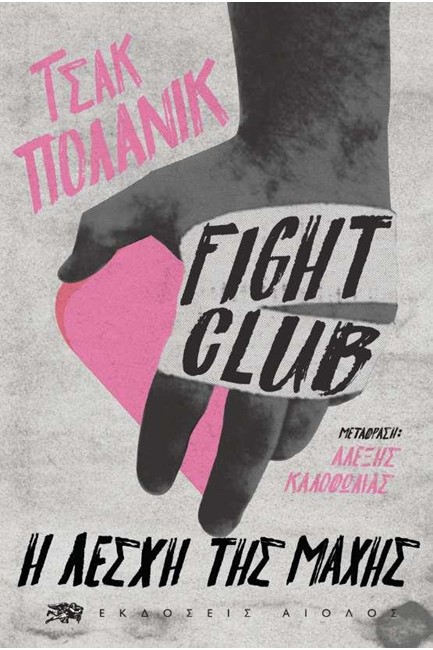 FIGHT CLUB-Η ΛΕΣΧΗ ΤΗΣ ΜΑΧΗΣ