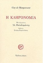 Η ΚΛΗΡΟΝΟΜΙΑ