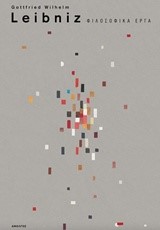 ΦΙΛΟΣΟΦΙΚΑ ΕΡΓΑ ΛΑΙΜΠΝΙΤΖ