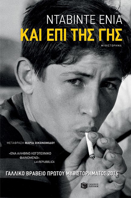 ΚΑΙ ΕΠΙ ΤΗΣ ΓΗΣ