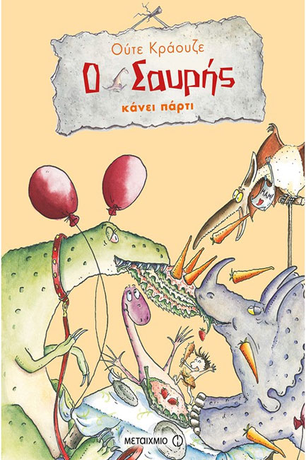 Ο ΣΑΥΡΗΣ ΚΑΝΕΙ ΠΑΡΤΙ