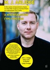 ΚΑΣΕΤΙΝΑ Μ.ΤΖ ΑΡΛΙΤΖ-Α ΜΠΕ ΜΠΑ ΜΠΛΟΜ-ΓΥΡΩ ΓΥΡΩ ΟΛΟΙ
