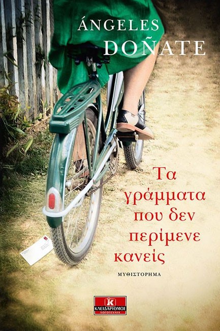 ΤΑ ΓΡΑΜΜΑΤΑ ΠΟΥ ΔΕΝ ΠΕΡΙΜΕΝΕ ΚΑΝΕΙΣ