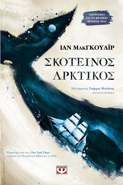 ΣΚΟΤΕΙΝΟΣ ΑΡΚΤΙΚΟΣ