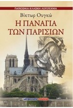 Η ΠΑΝΑΓΙΑ ΤΩΝ ΠΑΡΙΣΙΩΝ