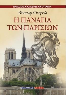 Η ΠΑΝΑΓΙΑ ΤΩΝ ΠΑΡΙΣΙΩΝ