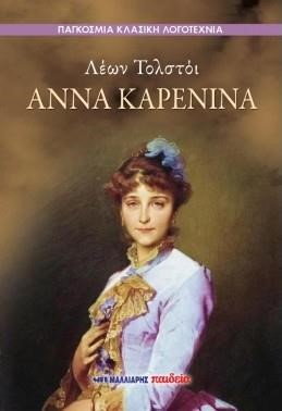 ΑΝΝΑ ΚΑΡΕΝΙΝΑ