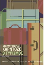 Ο ΓΥΡΙΣΜΟΣ