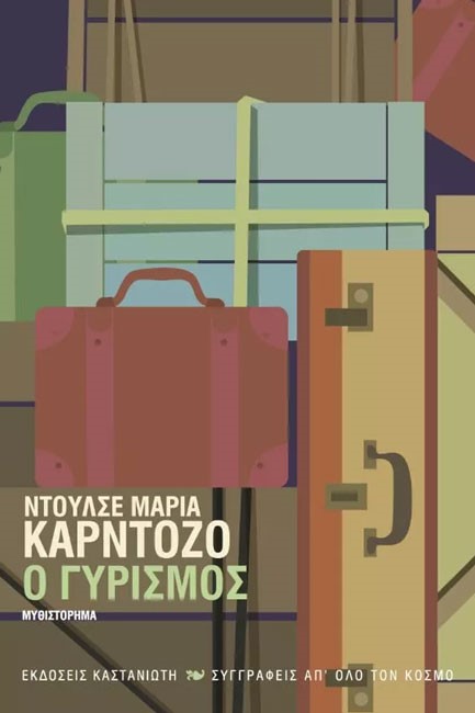 Ο ΓΥΡΙΣΜΟΣ