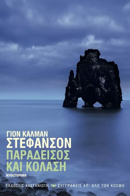 ΠΑΡΑΔΕΙΣΟΣ ΚΑΙ ΚΟΛΑΣΗ