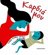 ΚΑΡΔΙΑ ΜΟΥ