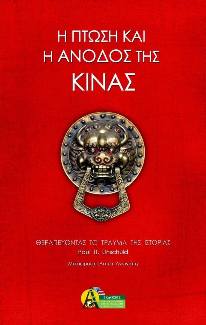 Η ΠΤΩΣΗ ΚΑΙ Η ΑΝΟΔΟΣ ΤΗΣ ΚΙΝΑΣ