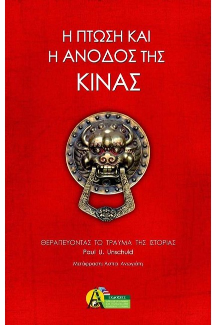 Η ΠΤΩΣΗ ΚΑΙ Η ΑΝΟΔΟΣ ΤΗΣ ΚΙΝΑΣ