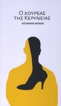 Ο ΚΟΥΡΕΑΣ ΤΗΣ ΚΕΡΥΝΕΙΑΣ