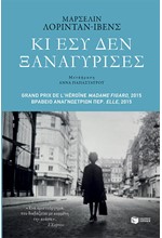 ΚΙ ΕΣΥ ΔΕΝ ΞΑΝΑΓΥΡΙΣΕΣ