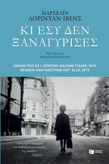 ΚΙ ΕΣΥ ΔΕΝ ΞΑΝΑΓΥΡΙΣΕΣ